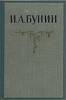 Книга И. А. Бунин. Собрание сочинений в пяти томах (том 4) 1956 П. Е. Крендаль, Ю. Ф. Кабатов Москва