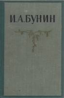 Книга И. А. Бунин. Собрание сочинений в пяти томах (том 4) 1956 П. Е. Крендаль, Ю. Ф. Кабатов Москва