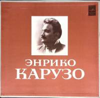 Набор виниловых пластинок (2 шт) Э. Карузо Исполнительское искусство Мелодия 300 мм. (Сост. отл.)