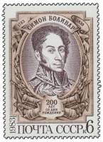 1983-033 Марка СССР С. Боливар  Симон Боливар. 200 лет со дня рождения III O