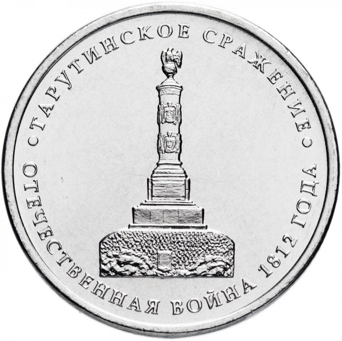 Тарутино Монета Россия 2012 год 5 рублей  Сталь  UNC