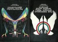 Набор книг (2 шт.) Отдельная реальность  1991 К. Кастанеда Москва Мягкая обл. 430 с. Без илл.