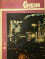 Журнал Смена 1961 №01 январь Москва Мягкая обл. 33 с. С цв илл