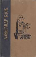 Книга Избранные произведения 1970 А. Блок Ленинград Твёрдая обл. 614 с. Без илл.