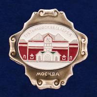 28823\127724 Значок "Третьяковская Галерея"