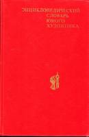Книга Энциклопедический словарь юного художника 1983 , Москва Твёрдая обл. 415 с. С цв илл