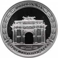 2012 спмд Жетон Россия 2012 год Война 1812 года Новочеркасск Триумфальная Арка  Медь-Никель  PROOF