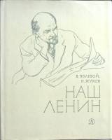 Книга Наш Ленин 1970 Б. Полевой, Н. Жуков Москва Твёрд обл + суперобл 142 с. С ч/б илл