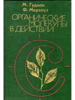 Книга Органические молекулы в действии 1977 М. Гудман, Ф. Морхауз Москва Твёрдая обл. 335 с. С ч/б и