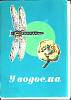 Набор открыток У водоема 1977 Полный комплект 16 шт Москва   с. 