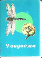 Набор открыток У водоема 1977 Полный комплект 16 шт Москва   с. 