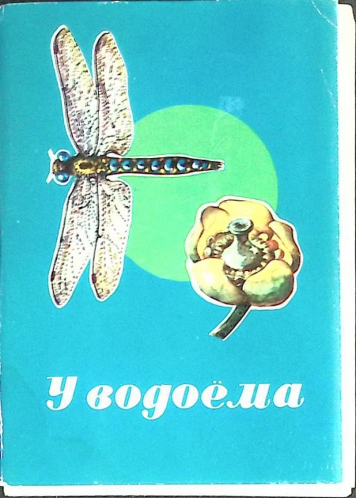 Набор открыток У водоема 1977 Полный комплект 16 шт Москва   с. 