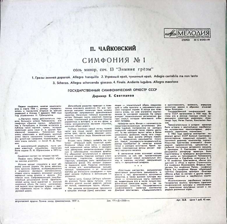 Пластинка виниловая П. Чайковский Симфония № 1 Зимние грёзы Мелодия 300 мм. Excellent