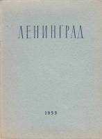 Книга Ленинград. Очерк архитектуры 1953 Н. Хомутецкий Ленинград Твёрдая обл. 212 с. С ч/б илл