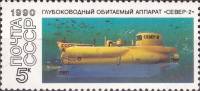 (1990-096) Марка СССР "Север-2"   Подводные обитаемые аппараты III Θ