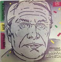Пластинка виниловая Марк Бернес Заветный мой перекресток Мелодия 300 мм. Excellent