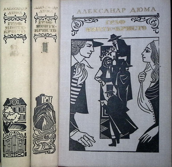 Книга Граф Монте-Кристо (2 тома) 1977 А. Дюма Москва Твёрдая обл. 1 261 с. Без илл.