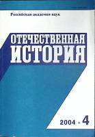 Журнал Отечественная история 2004 № 4, июль-август Москва Мягкая обл. 224 с. Без илл.