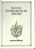 Набор открыток Поэты Пукинской эпохи 1986 Полный комплект 16 шт Москва   с. 