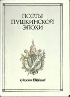 Набор открыток Поэты Пукинской эпохи 1986 Полный комплект 16 шт Москва   с. 