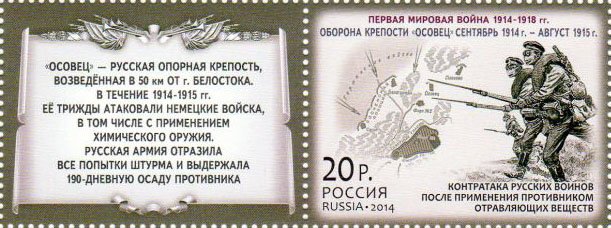 2014-088  Марка Россия Эрзурумская операция  История Первой мировой войны III O