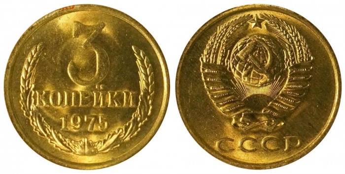 (1975) Монета СССР 1975 год 3 копейки   Медь-Никель  XF
