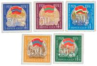 1974-074-78  Серия Набор марок (5 шт) СССР  Советские республики 50 лет III O
