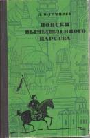 Книга Поиски вымышленного царства (с автографом) 1970 Л. Гумилев Москва Твёрдая обл. 431 с. Без илл.