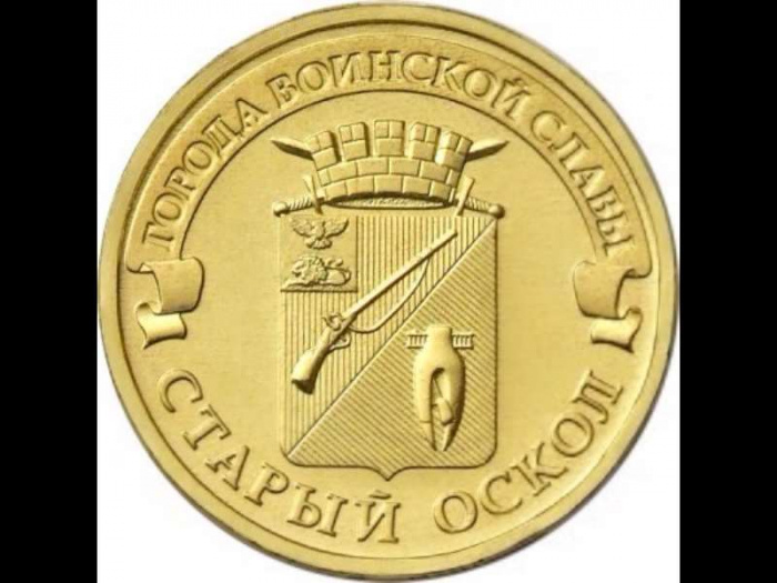 (035ммд) Монета Россия 2014 год 10 рублей &quot;Старый Оскол&quot;  Латунь  VF