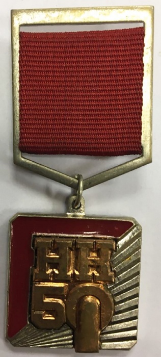 Значок Знак СССР &quot;Норильский никель 50 лет. Победитель соцсоревнования&quot; на колодке, тяжёлый 