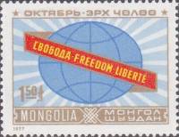 (1977-070) Марка Монголия "Свобода"    Октябрьская революция. 60 лет III Θ
