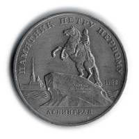 (02) Монета СССР 1988 год 5 рублей "Памятник Петру I"  Медь-Никель  UNC