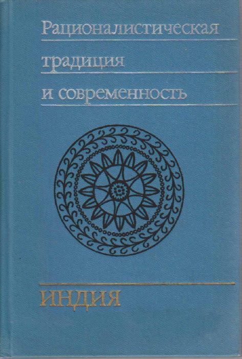 Книга Рационалистическая традиция и современность. Индия 1988 , Москва Твёрдая обл. 248 с. Без илл.