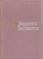 Книга Виденное и пережитое 1965 Н. Комаровская Ленинград Твёрдая обл. 240 с. С ч/б илл