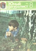 Журнал "Юный натуралист" № 8 Москва 1981 Мягкая обл. 48 с. С цв илл