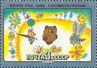 1988-014 Марка СССР Винни-Пух  История советского мультфильма II Θ
