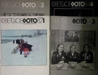 Набор журналов Советское фото 4 номера 1982, 1984 № 1, 3, 3, 4 Москва Мягкая обл. 200 с. С ч/б илл