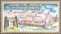2003-023 Марка Россия Соловецкий монастырь  Монастыри III O