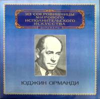 Пластинка виниловая Ю. Орманди Выдающиеся дирижёры Мелодия 300 мм. (Сост. отл.)