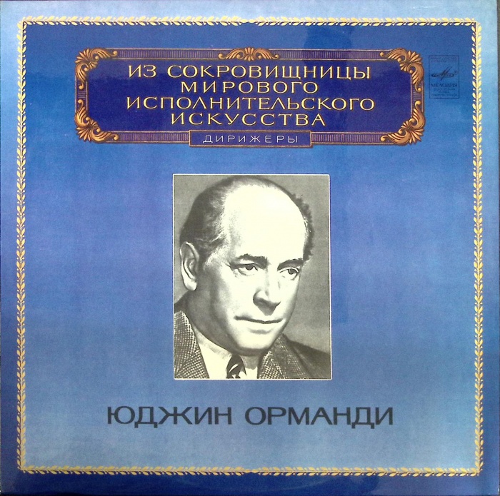 Пластинка виниловая Ю. Орманди Выдающиеся дирижёры Мелодия 300 мм. (Сост. отл.)