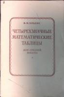 Книга Четырехзначные математические таблицы для ср.шк. 1988 В. Брадис Москва Мягкая обл. 94 с. С ч/б