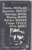 Диапозитивы цветные "Нольде. Энсор. Мунк. Марк. Макке. Гросс. Дикс", 1992 г., 18 шт. (сост. на фото)