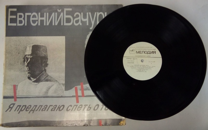 Пластинка виниловая Е. Бачурин Я предлагаю спеть о том... Мелодия 300 мм. (Сост. отл.)
