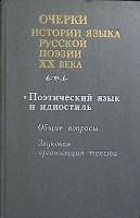Книга Поэтический язык и идиостиль русской поэзии XX в. 1990 . Москва Твёрдая обл. 304 с. С ч/б илл