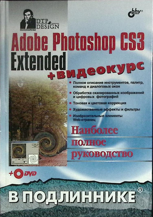 Книга &quot;Adobe Photoshop CS3 (с диском)&quot; 2008 С. Пономаренко Санкт-Петербург Твёрдая обл. 1 072 с. С ч