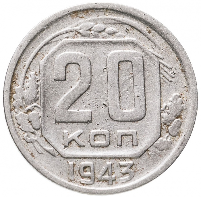 (1943, звезда плоская) Монета СССР 1943 год 20 копеек   Медь-Никель  F