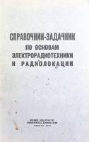 Книга Справочник-задачник по основам электрорадиотехники и радиолокации 1967 Г. Зимин Москва Твёрдая