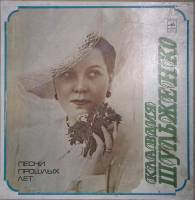 Набор виниловых пластинок (3 шт) К. Шульженко Песни прошлых лет Мелодия 300 мм. Very good