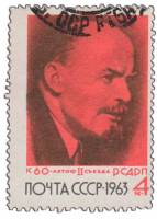 (1963-091) Марка СССР "В. Ленин"    60 лет II съезду РСДРП III Θ