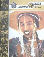 Журнал Вокруг света 1989 № 10 октябрь Москва Мягкая обл. 65 с. С цв илл